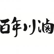 百年川滷