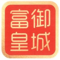富御皇城及圖