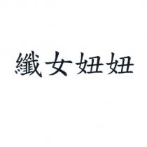 纖女妞妞