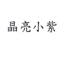 晶亮小紫