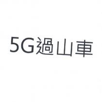 5G 過山車