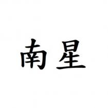 南星