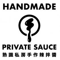HANDMADE PRIVATE SAUCE 熟識私房手作辣拌醬及圖