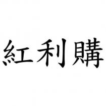 紅利購