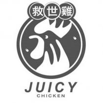 救世雞 JUICY CHICKEN 及圖