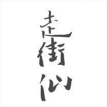 走街仙