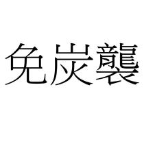 免炭襲