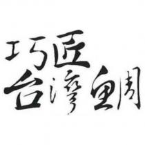 巧匠台灣鯛