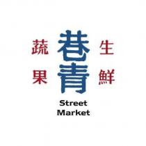 巷青 Street Market