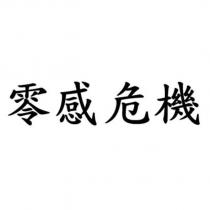 零感危機
