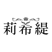 莉希緹及圖