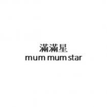 滿滿星 mum mum star