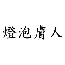 燈泡膚人