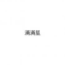 滿滿星