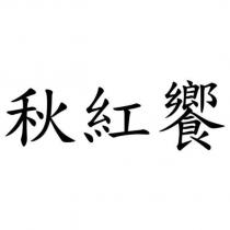 秋紅饗