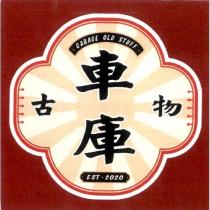 車庫古物 GARAGE OLD STUFF 及圖