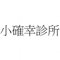 小確幸診所