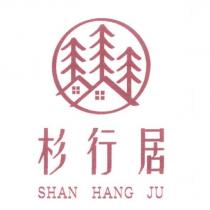 杉行居 SHAN HANG JU 及圖