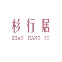 杉行居 SHAN HANG JU