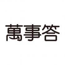 萬事答