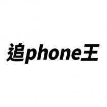 追 phone 王