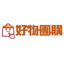 好物團購及圖