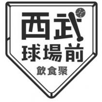 西武球場前飲食聚及圖