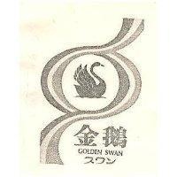 金鵝 GOLDEN SWAN スワン及圖 