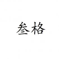 叁格