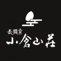 長岡京小倉山莊及圖