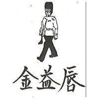金益唇及圖