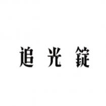 追光錠