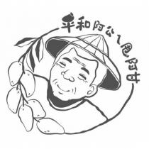 平和阿公ㄟ甩阿甘及圖