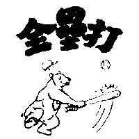 全壘打及圖