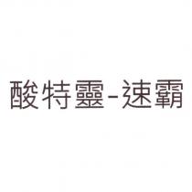 酸特靈-速霸