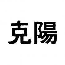 克陽