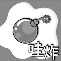 哇炸及圖