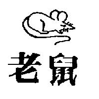 老鼠及圖