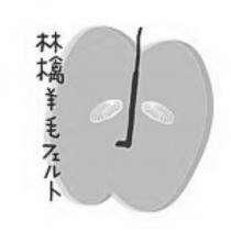 林檎 羊毛フェルト及圖