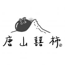 唐山囍柿 囍及圖