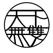天下無雙設計圖