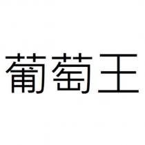 葡萄王