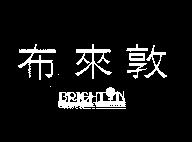 布來敦 BRIGHT ’ N 