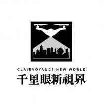 千里眼新視界 CLAIRVOYANCE NEW WORLD 及圖