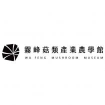 霧峰菇類產業農學館 WU FENG MUSHROOM MUSEUM 及圖
