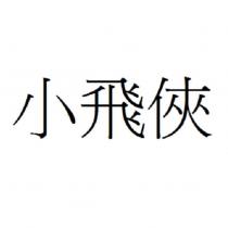 小飛俠