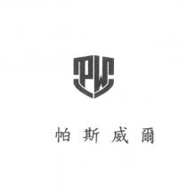 帕斯威爾 PW 及圖
