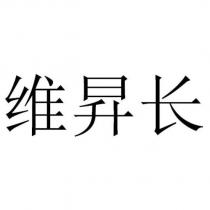 維昇長