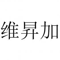 維昇加