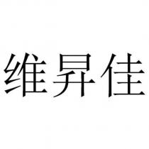 維昇佳
